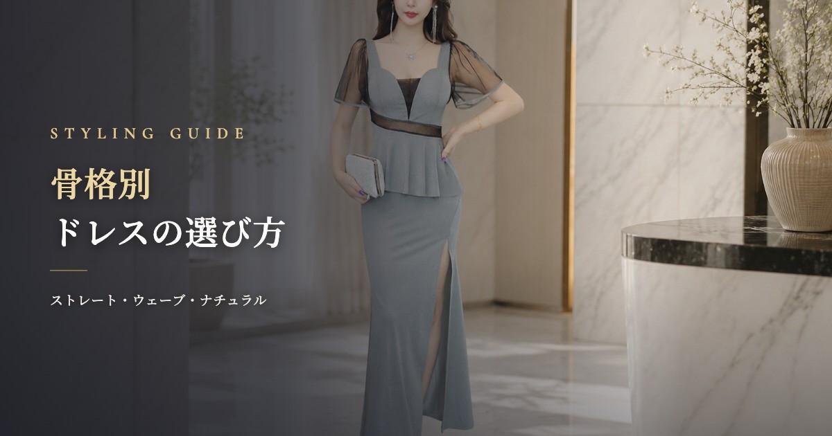 【保存版】骨格別キャバドレスの選び方｜ストレート・ウェーブ・ナチュラル徹底ガイド