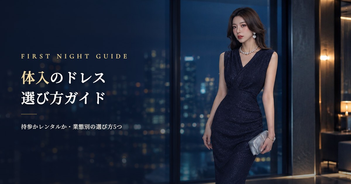 体入のドレスは持参？レンタル？初めてのキャバ・ラウンジで失敗しない選び方5つ【2026年】