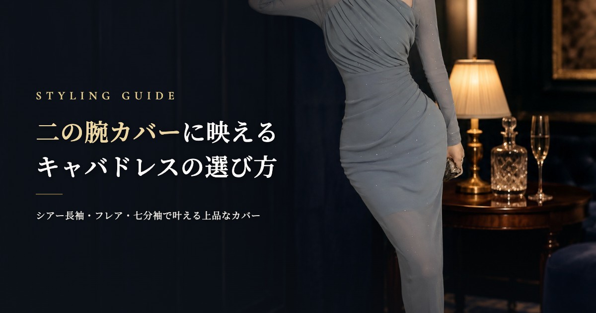 二の腕カバーキャバドレスの選び方｜シアー長袖・フレア・七分袖で叶える上品な体型カバー術