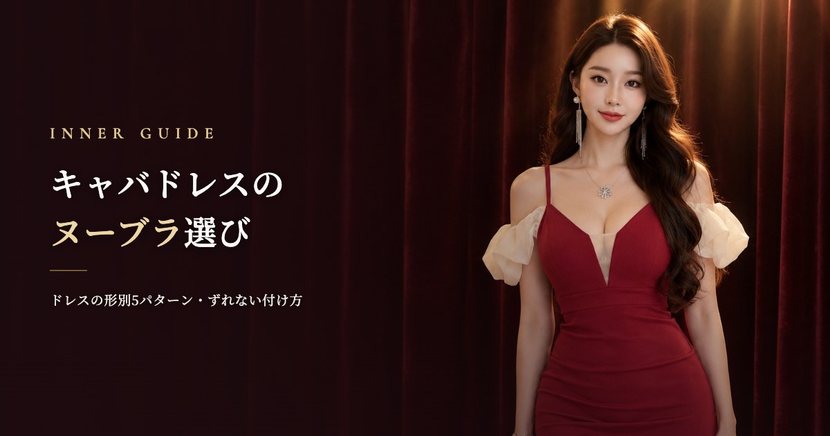 キャバドレスのヌーブラ選び｜ドレスの形別5パターンと営業中ずれない付け方【2026年】