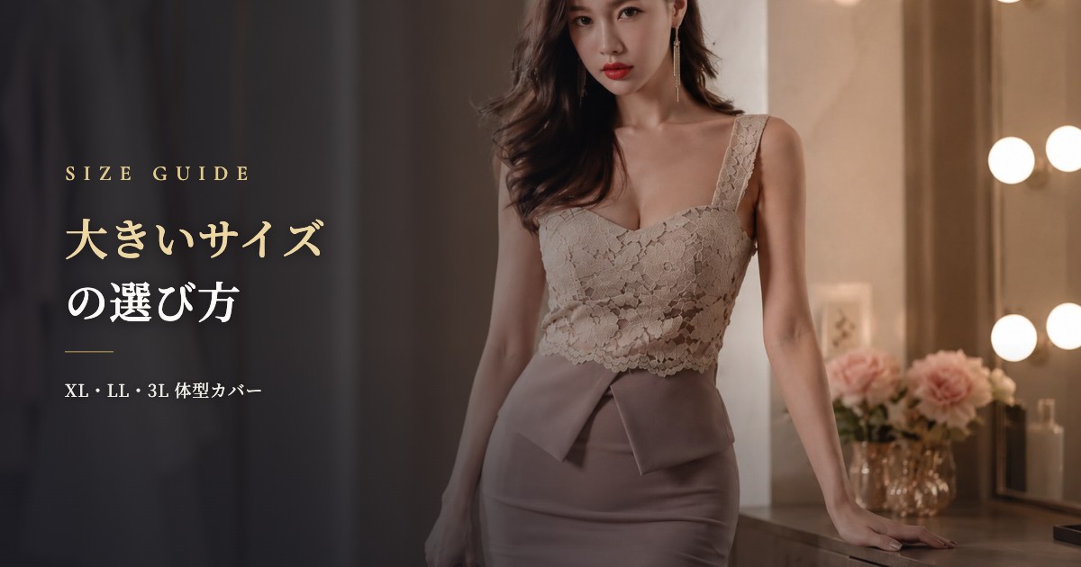 【保存版】大きいサイズキャバドレスの選び方｜XL/LL/3L対応の体型カバー完全ガイド