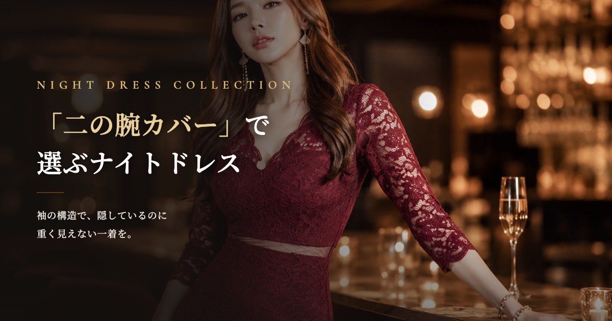 二の腕カバーで選ぶナイトドレス特集