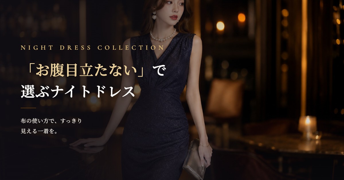 お腹目立たないで選ぶナイトドレス特集