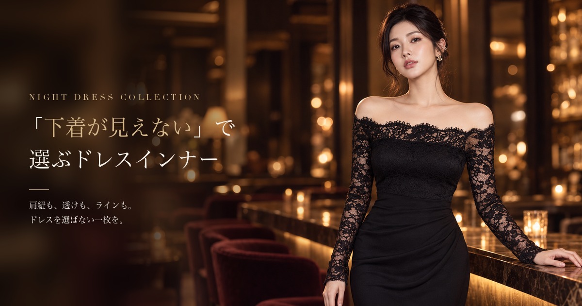 「下着が見えない」で選ぶドレスインナー