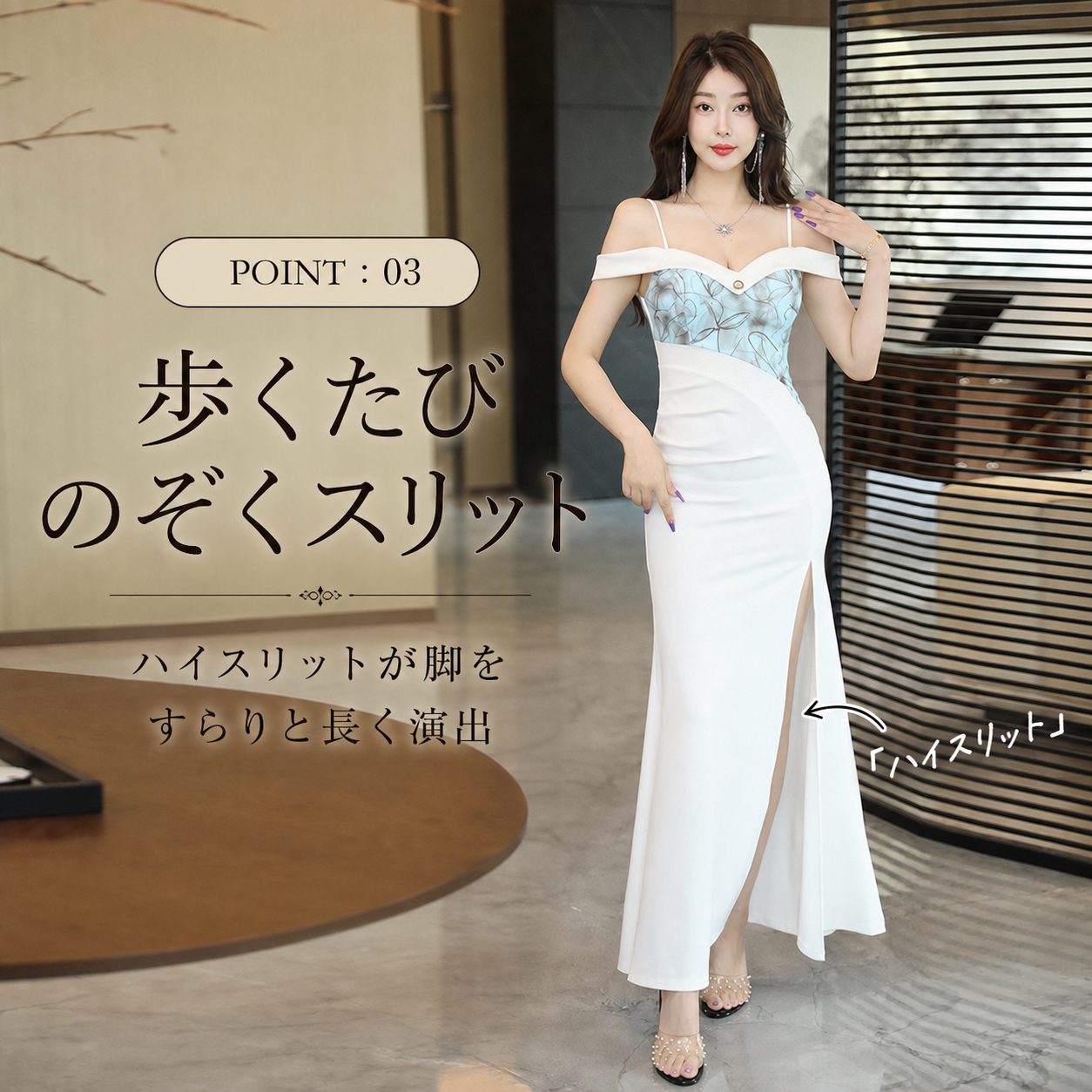 POINT:03 ハイスリットで脚をすらりと見せる