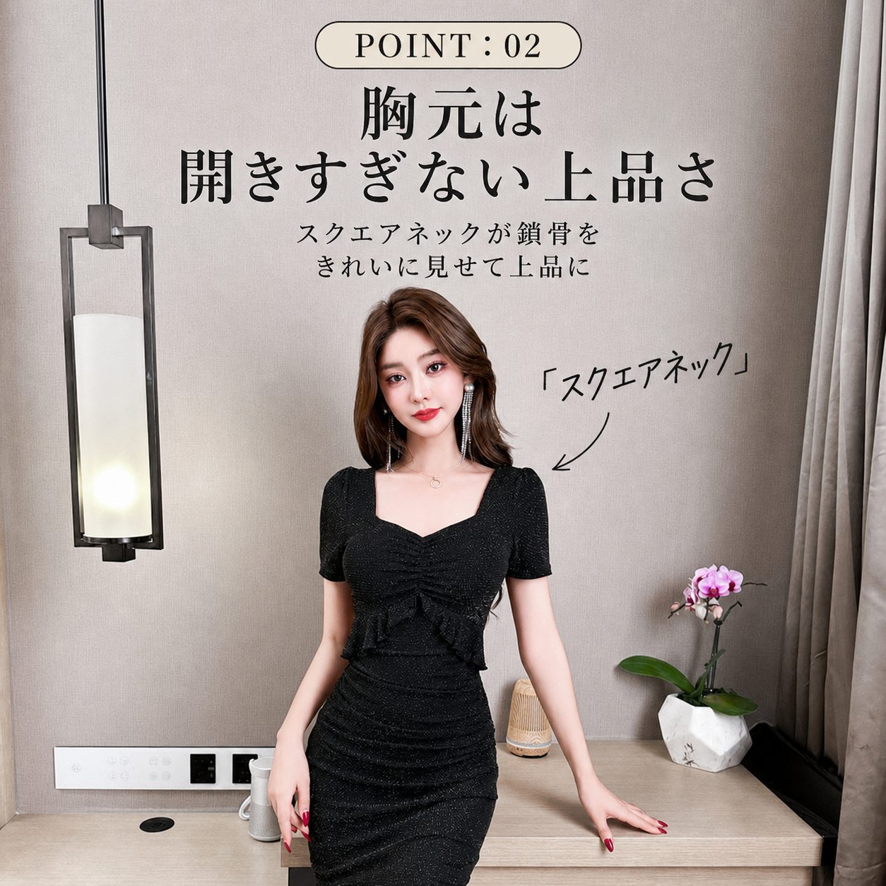 POINT:02 開きすぎないスクエアネックで胸元を控えめに上品見せ