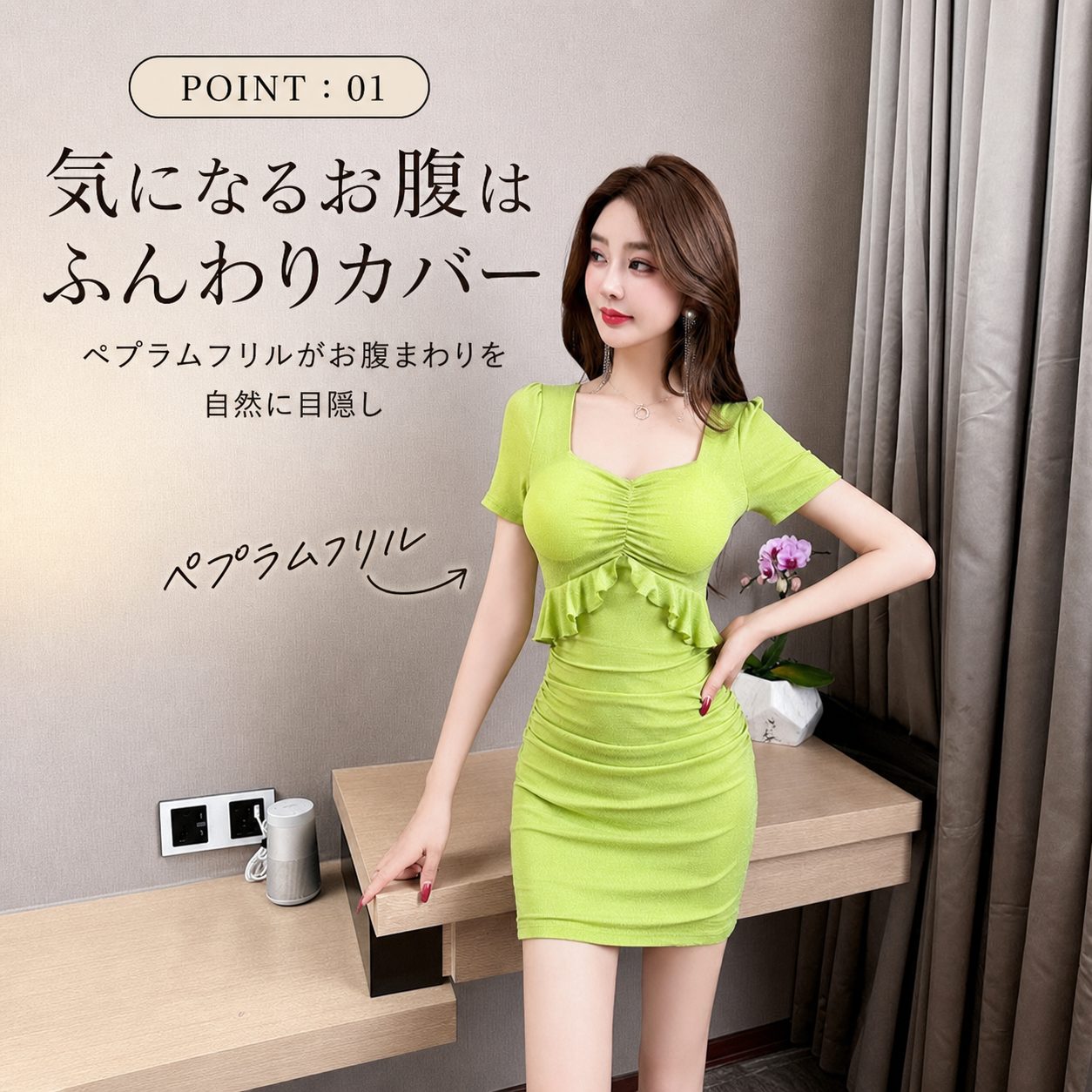POINT:01 ペプラムフリルがお腹をふんわり目隠ししてくれる