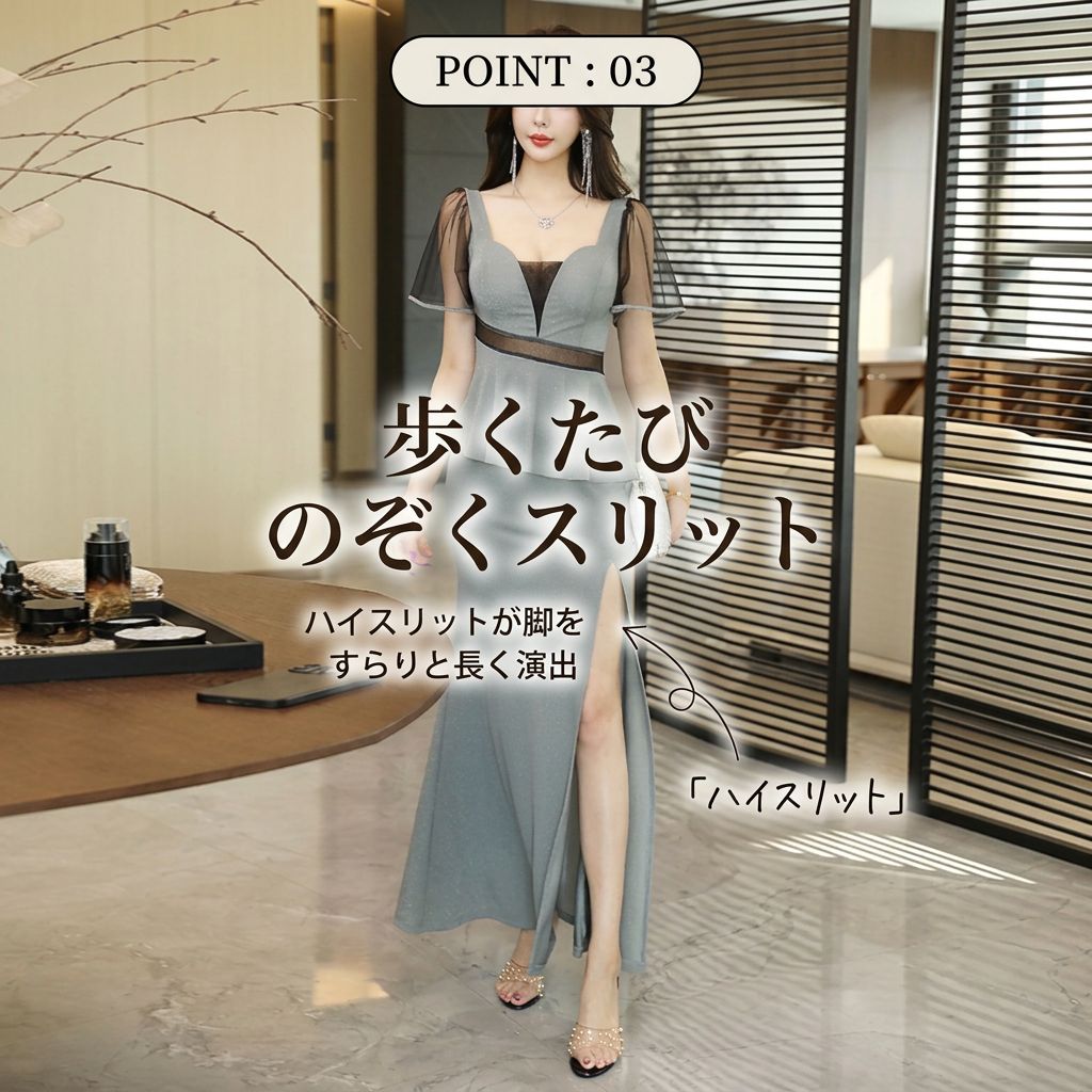 POINT:03 ハイスリットで脚をすらりと見せる