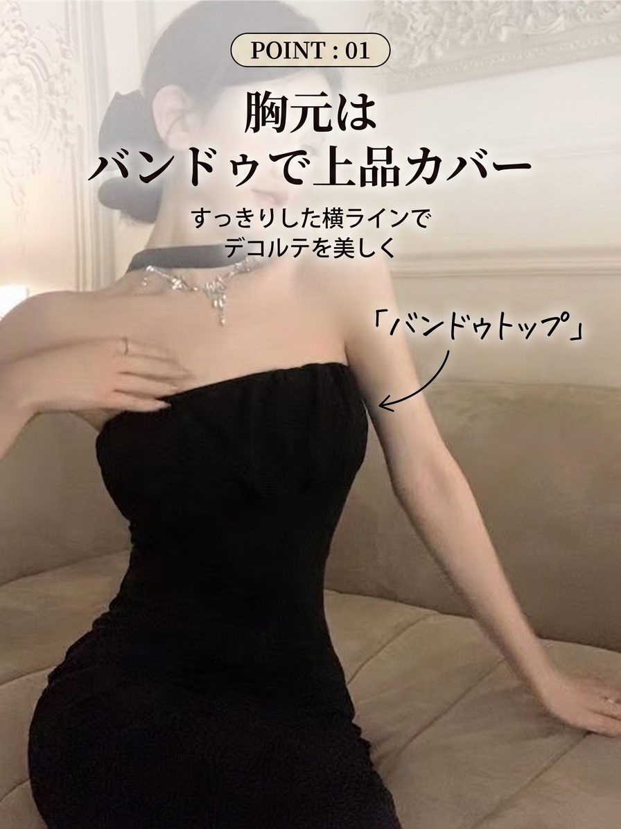 POINT:01 胸元はバンドゥで上品にカバーする