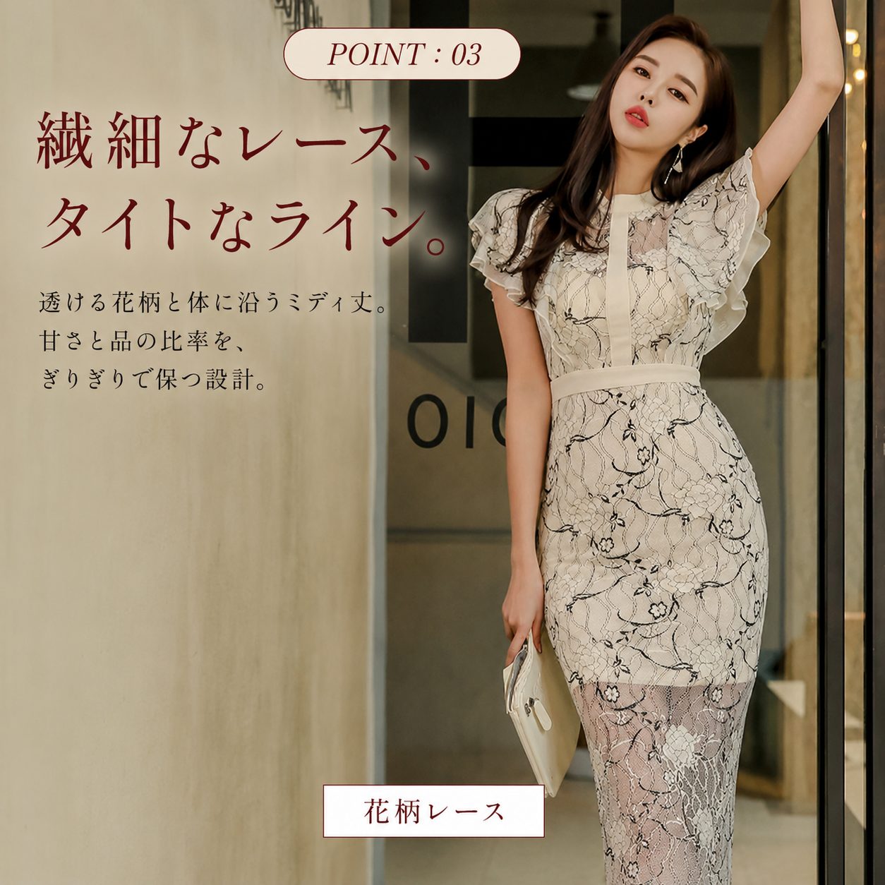 POINT:03 花柄レース