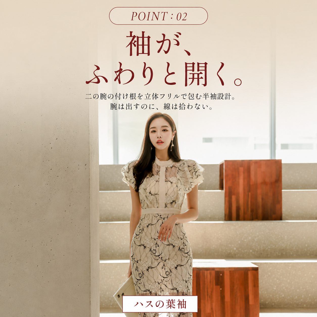 POINT:02 ハスの葉袖