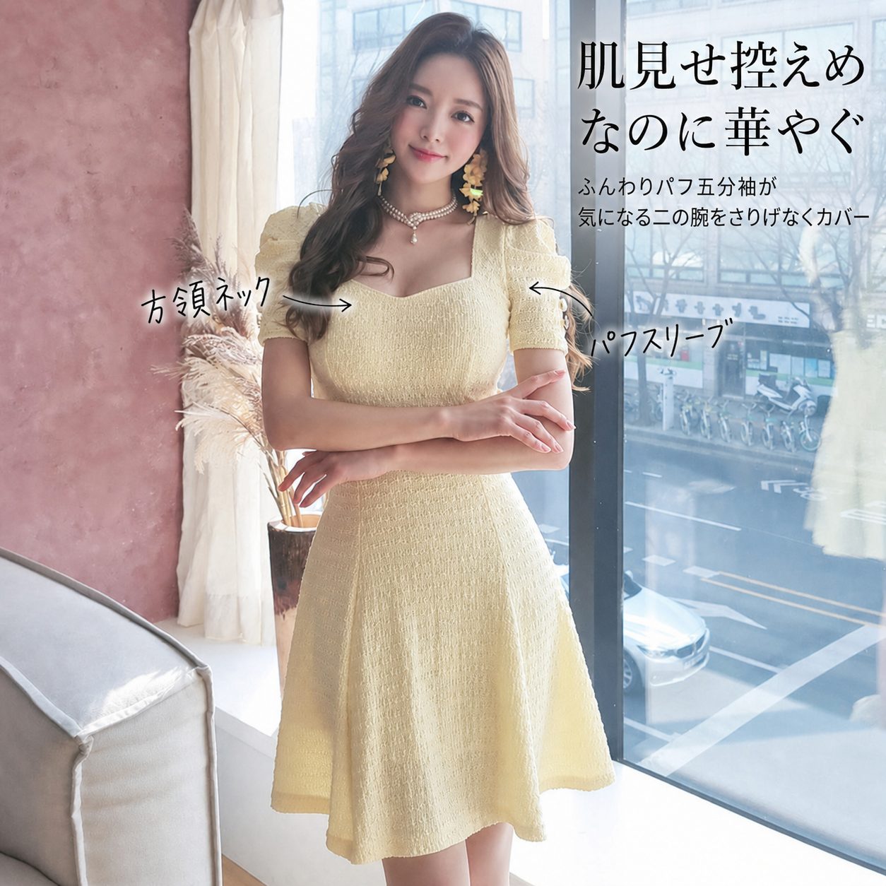 二の腕は隠して、きちんと華やぐ
