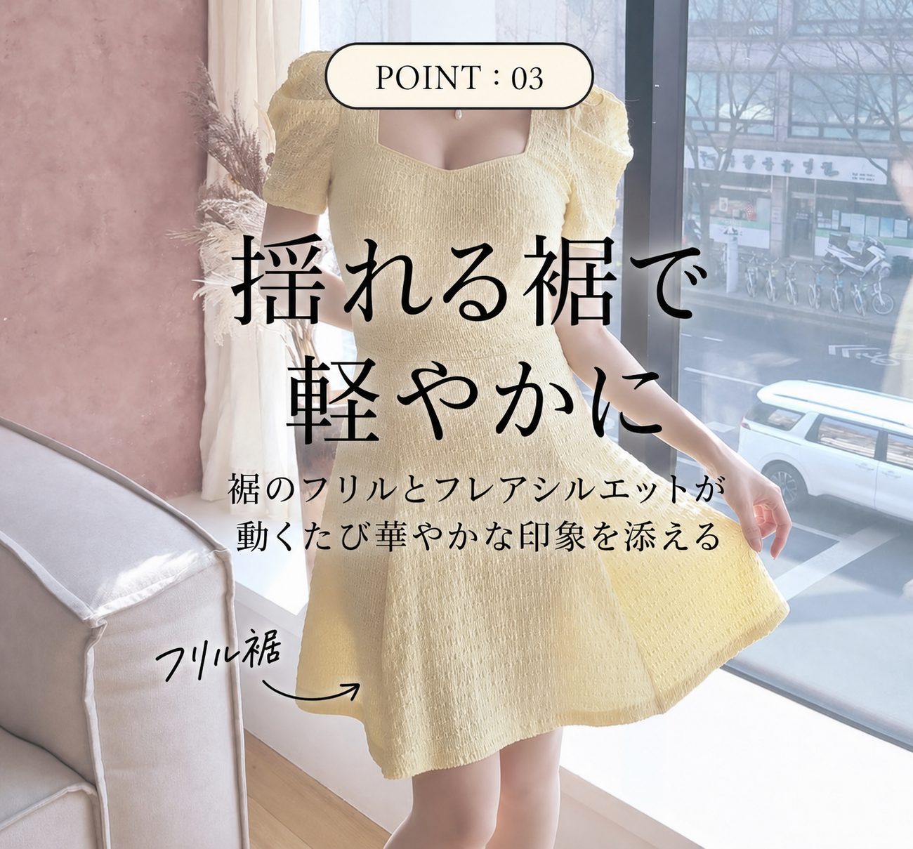 POINT:03 フリル裾で軽やかに