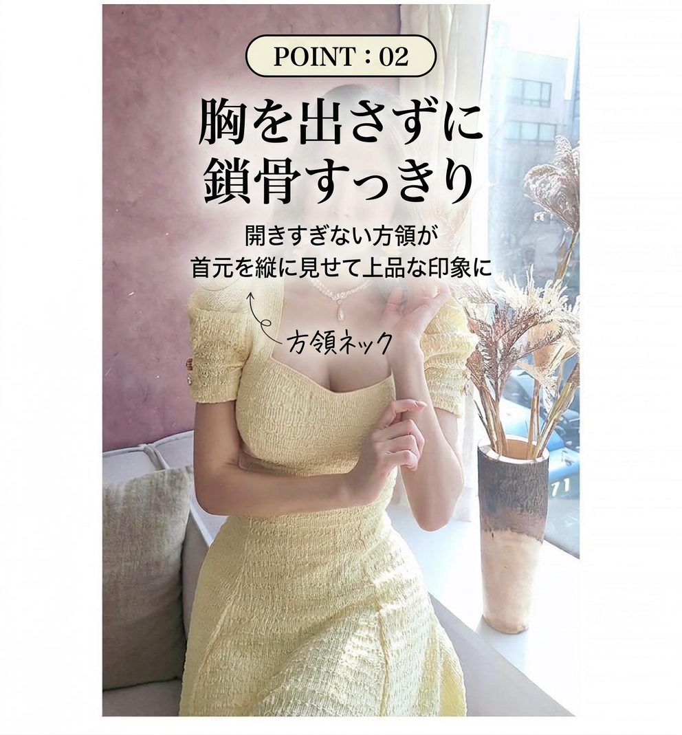 POINT:02 方領で鎖骨すっきり