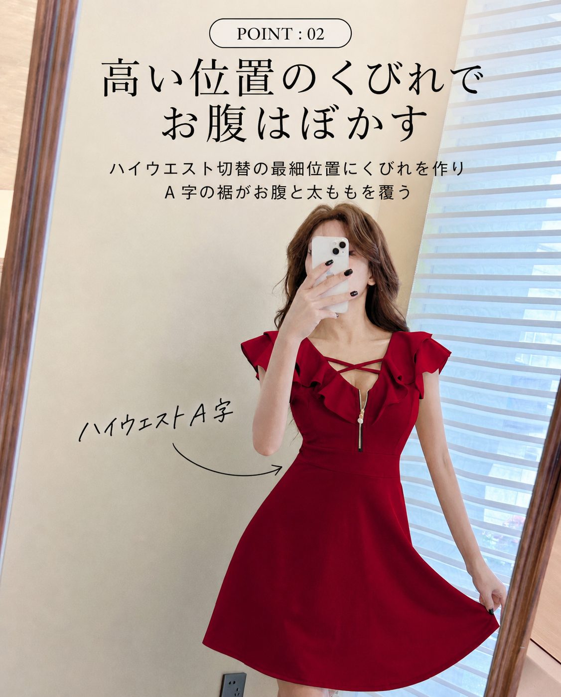 POINT:02 ハイウエストA字でお腹をぼかす
