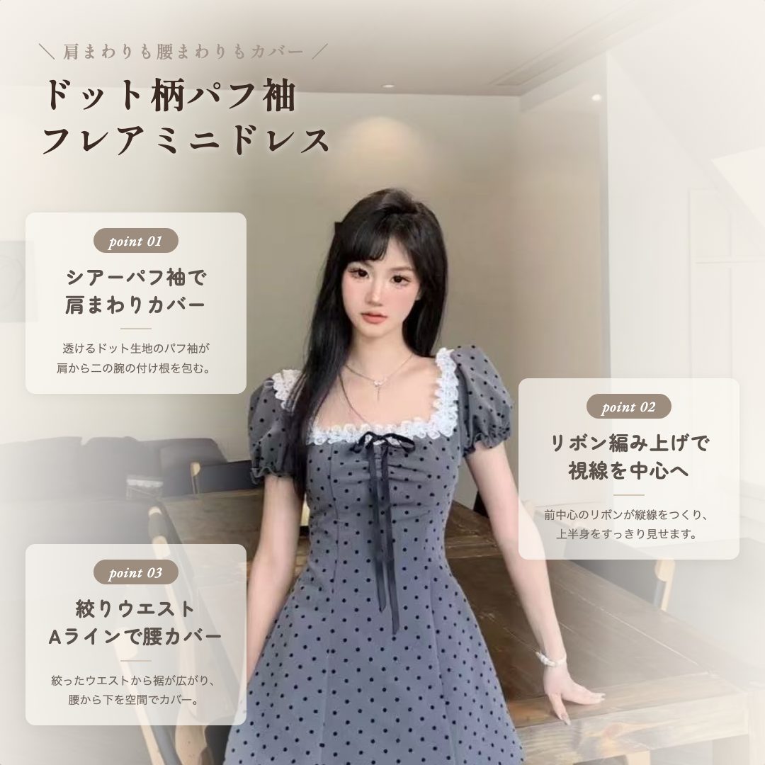 華奢見せパフスリーブ 二の腕カバー ドット柄ミニドレス